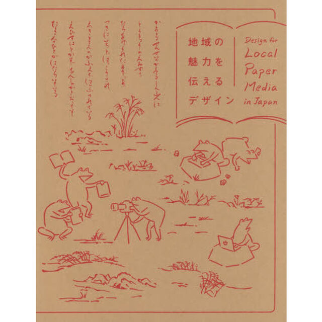 地域の魅力を伝えるデザイン