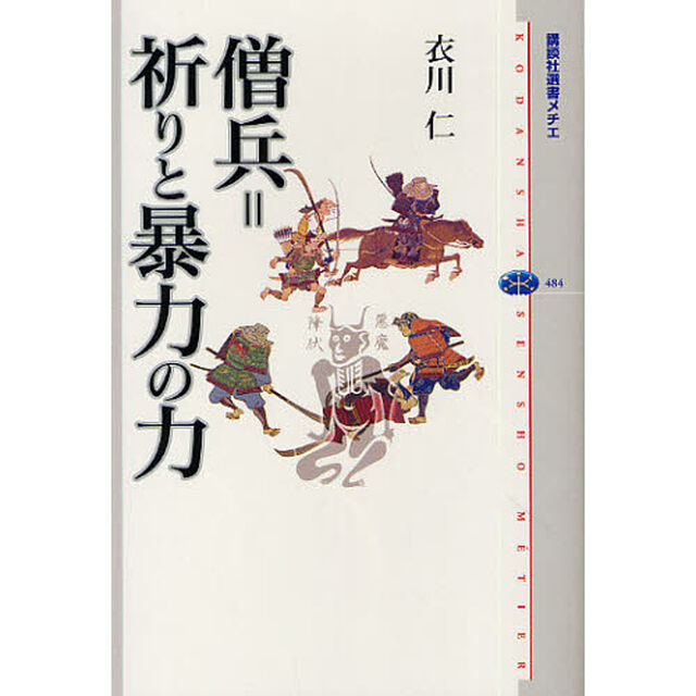 僧兵＝祈りと暴力の力