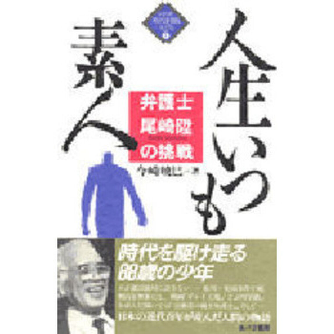 人生いつも素人　弁護士尾崎陞の挑戦