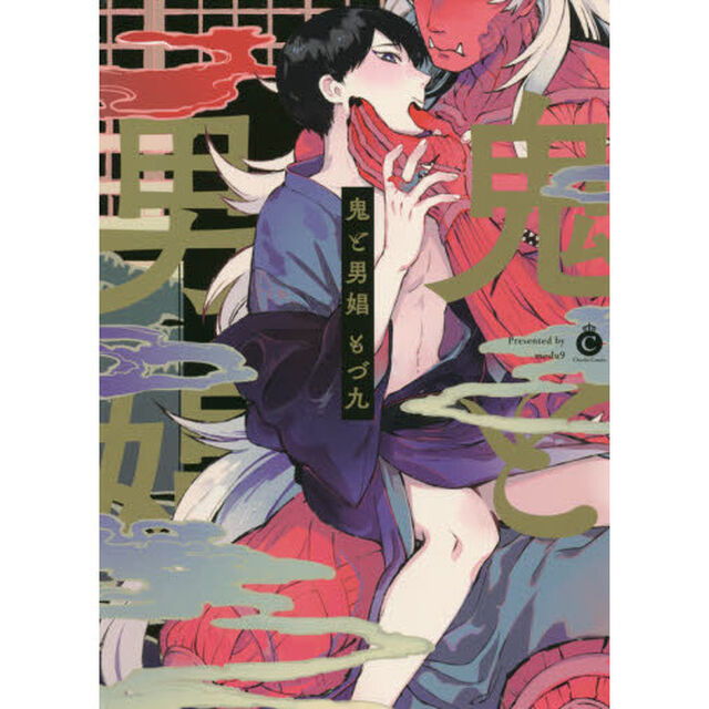 鬼と男娼
