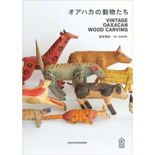 オアハカの動物たち　ＶＩＮＴＡＧＥ　ＯＡＸＡＣＡＮ　ＷＯＯＤ　ＣＡＲＶＩＮＧ