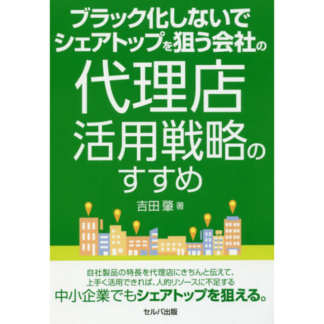 ブラック化しないでシェアトップを狙う会社の代理店活用戦略のすすめ