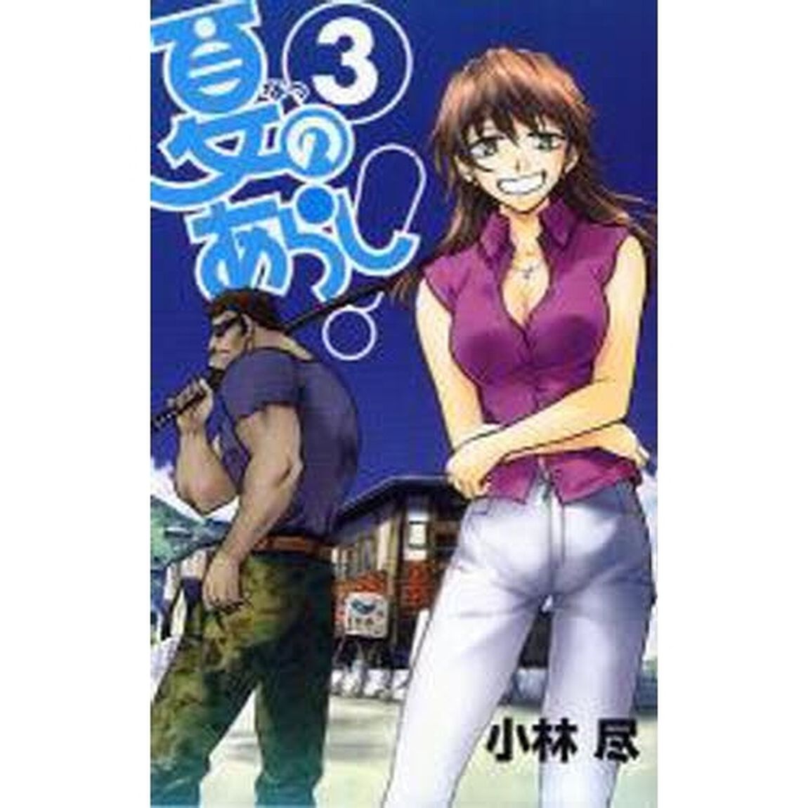 夏のあらし！　３