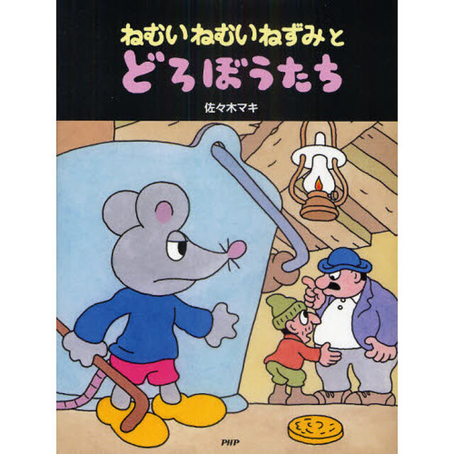 ねむいねむいねずみとどろぼうたち