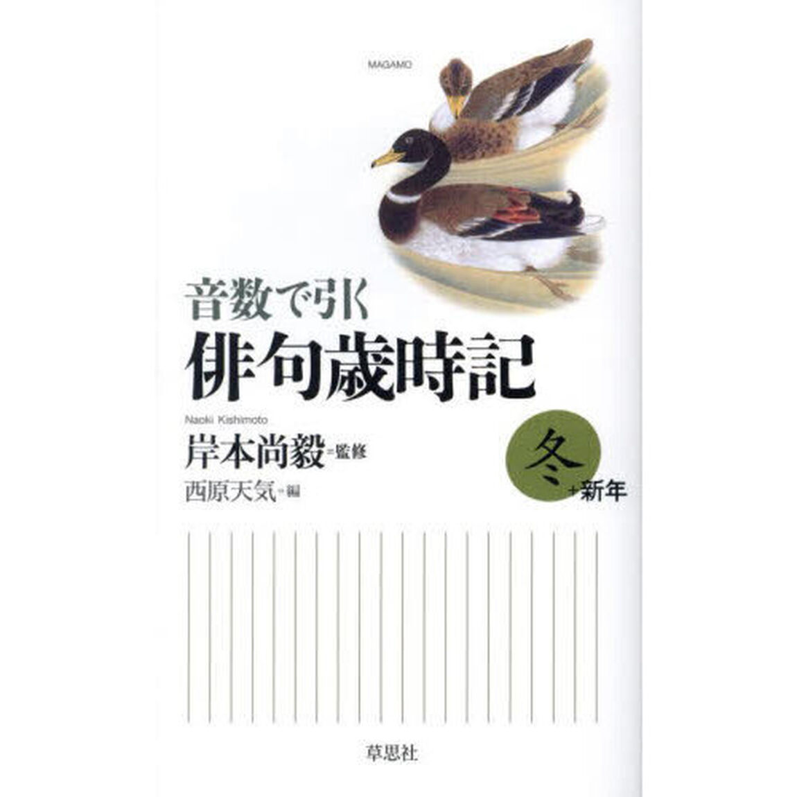 音数で引く俳句歳時記　冬＋新年