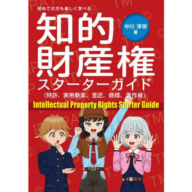 初めての方も楽しく学べる知的財産権スターターガイド　特許、実用新案、意匠、商標、著作権