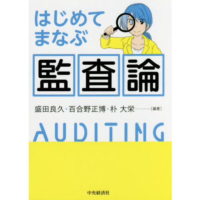 はじめてまなぶ監査論