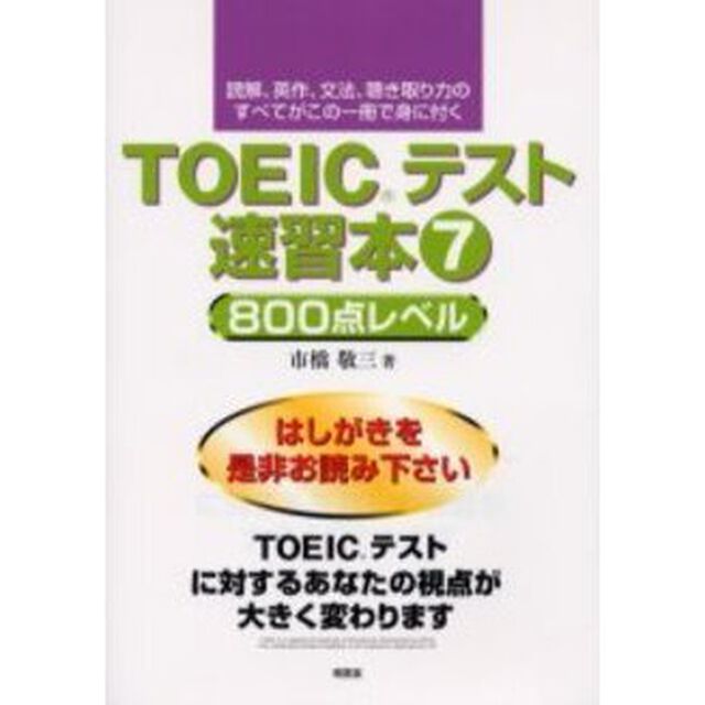 ＴＯＥＩＣテスト速習本　読解、英作、文法、聴き取り力のすべてがこの一冊で身に付く　７「８００点レベル」