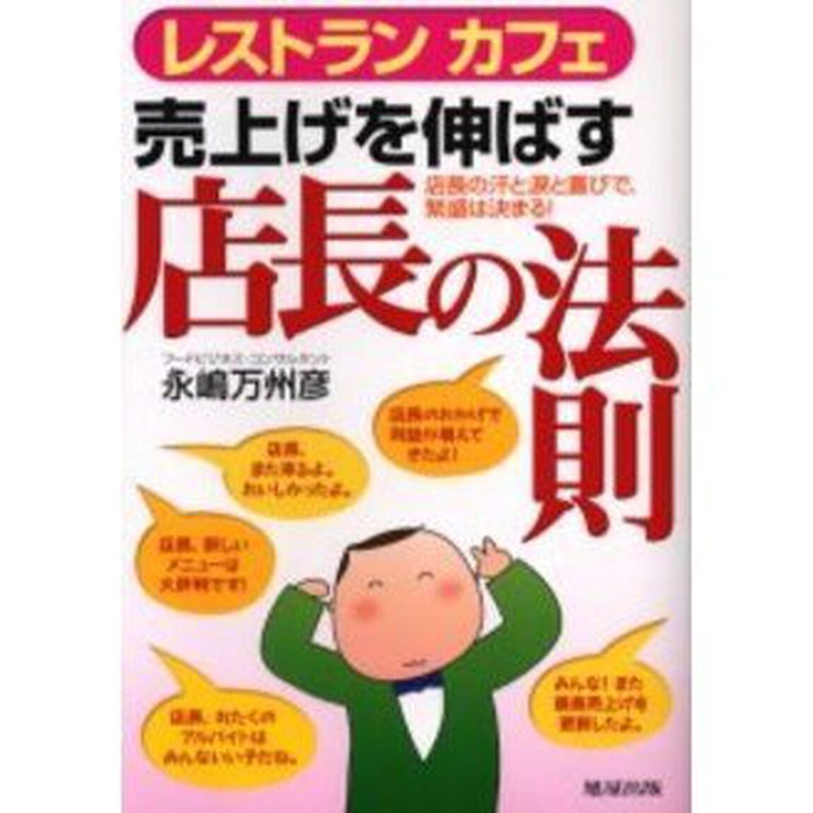 レストランカフェ売上げを伸ばす店長の法則　店長の汗と涙と喜びで、繁盛は決まる！