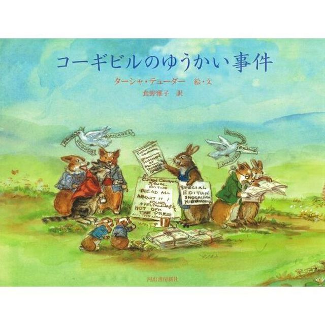 コーギビルのゆうかい事件