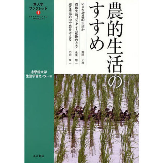 農的生活のすすめ