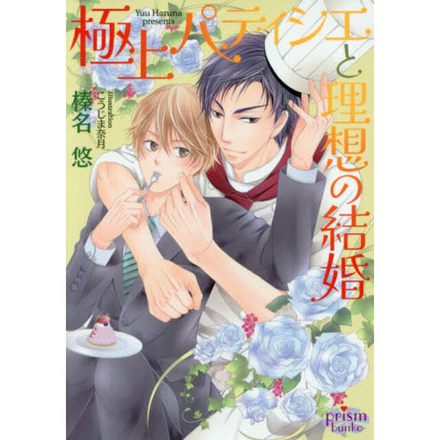 極上パティシエと理想の結婚