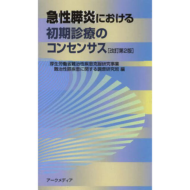 急性膵炎における初期診療のコンセンサス「改訂第２版」