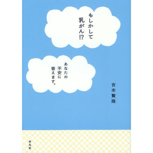 もしかして乳がん！？　あなたの不安に答えます。