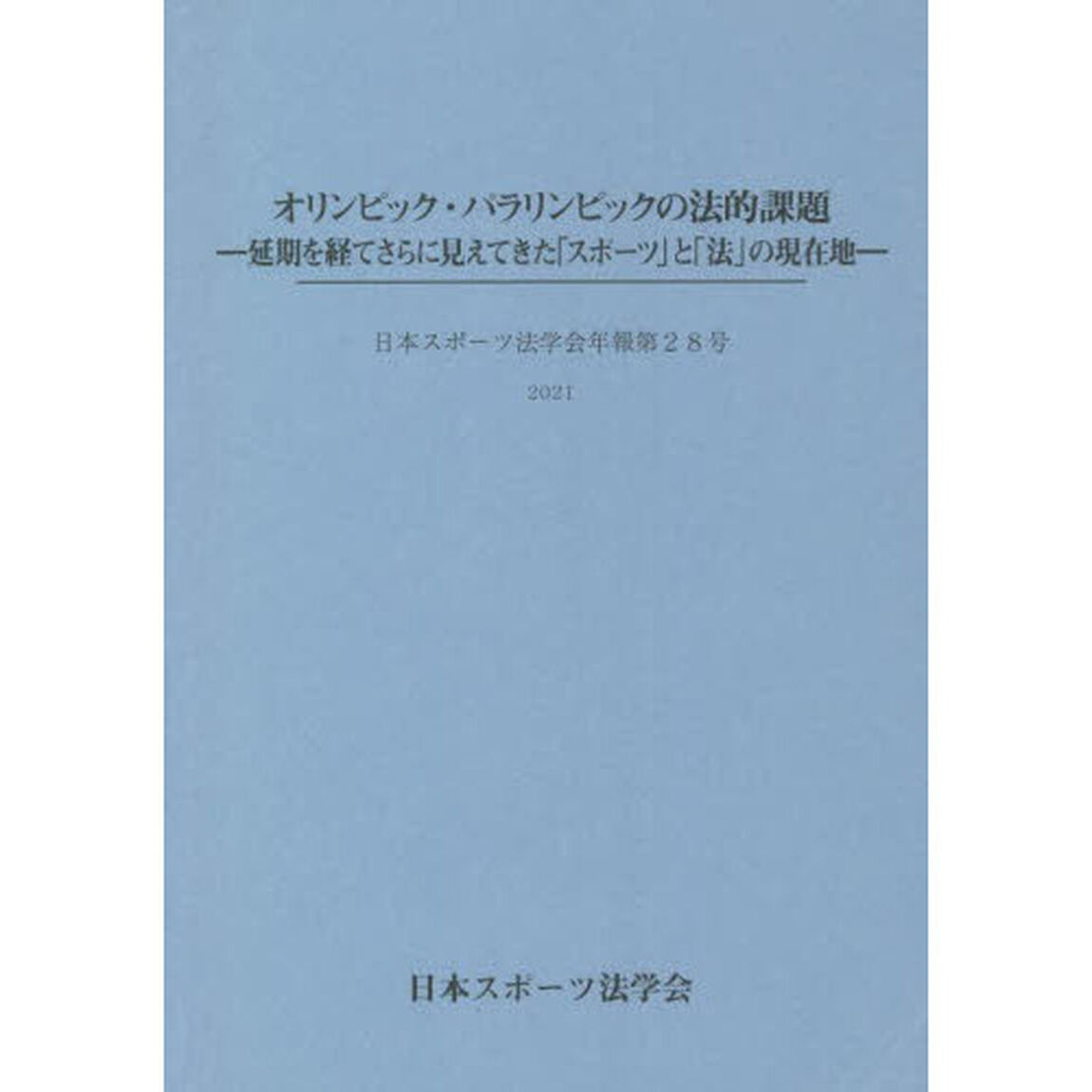 オリンピック・パラリンピックの法的課題　延期を経てさらに見えてきた「スポーツ」と「法」の現在地
