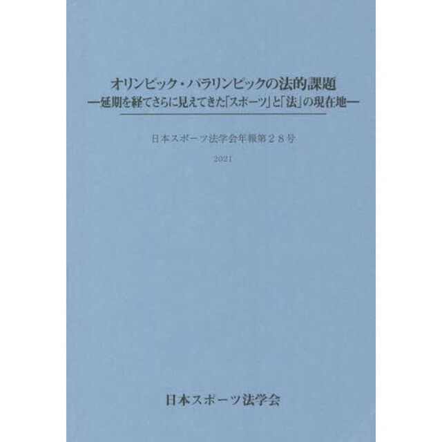 オリンピック・パラリンピックの法的課題　延期を経てさらに見えてきた「スポーツ」と「法」の現在地