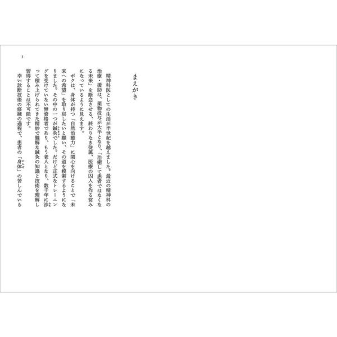 神田橋條治が教える 心身養生のための経絡・ツボ療法