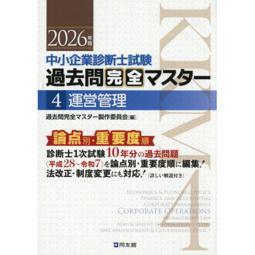 中小企業診断士試験過去問完全マスター 論点別☆重要度順 2026年版