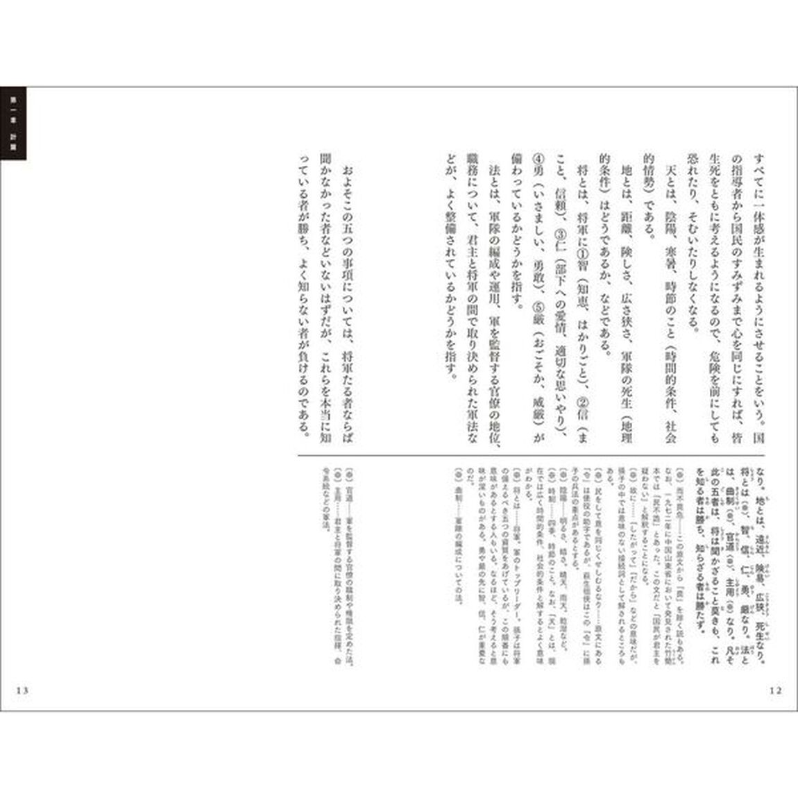 孫子コンプリート　全文完全対照版　本質を捉える「一文超訳」＋現代語訳・書き下し文・原文「新装版」