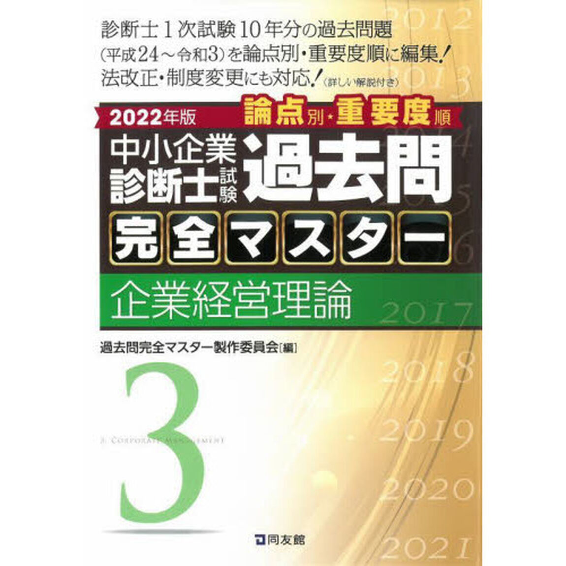 中小企業診断士試験論点別・重要度順過去問完全マスター　２０２２年版３「企業経営理論」