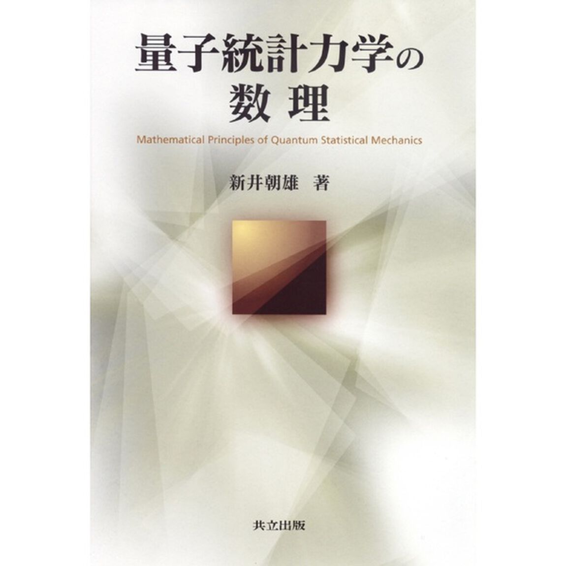量子統計力学の数理