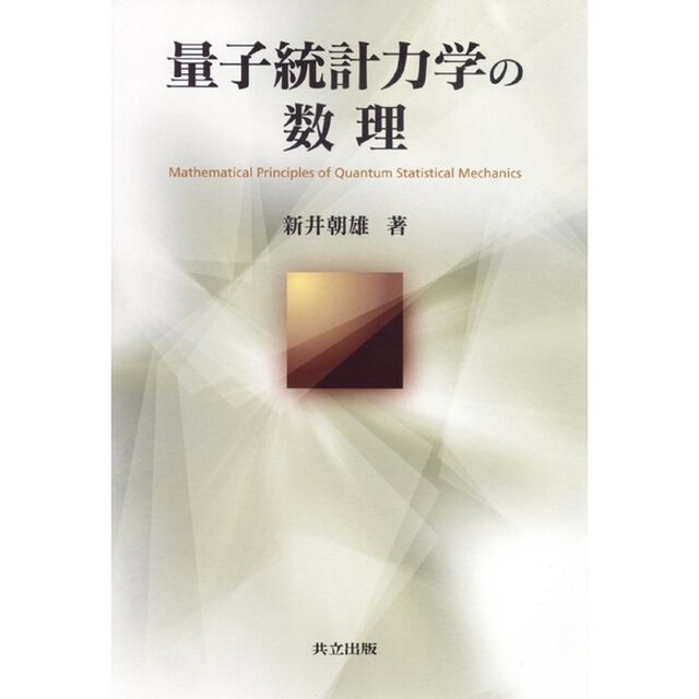 量子統計力学の数理