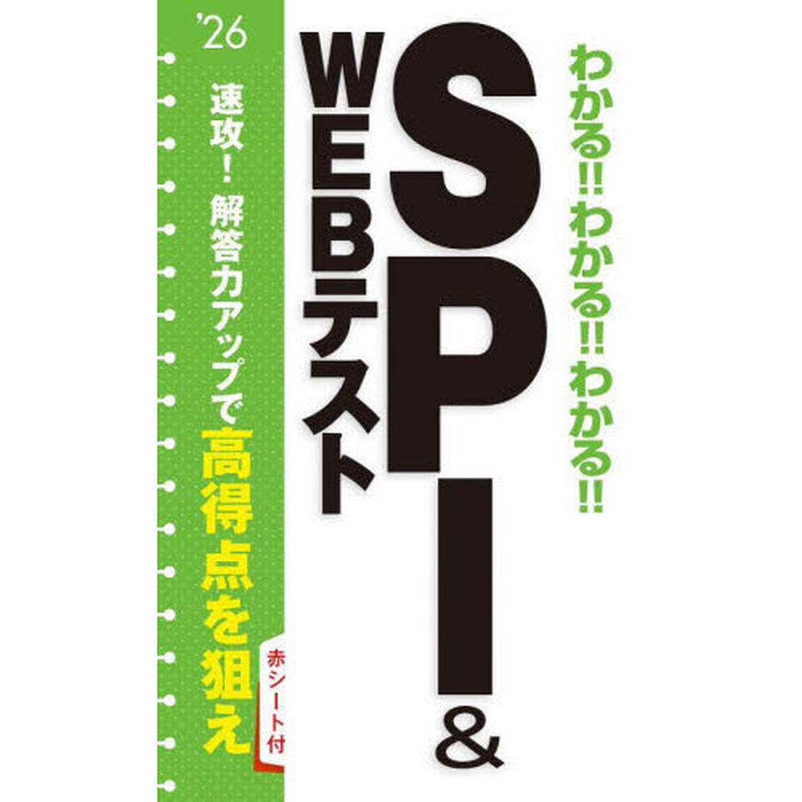 わかる！！わかる！！わかる！！ＳＰＩ　＆　ＷＥＢテスト　&rsquo;２６