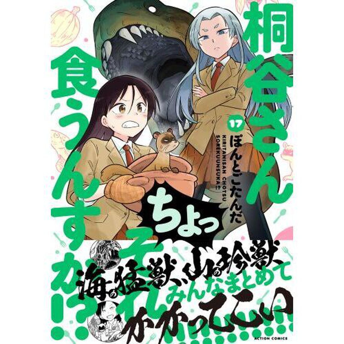 桐谷さんちょっそれ食うんすか！？　１７