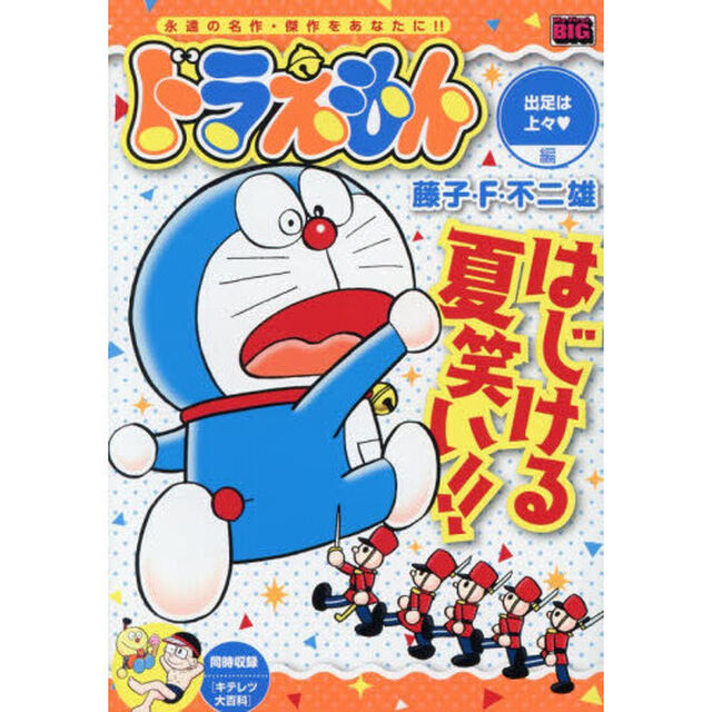 ドラえもん　出足は上々・編