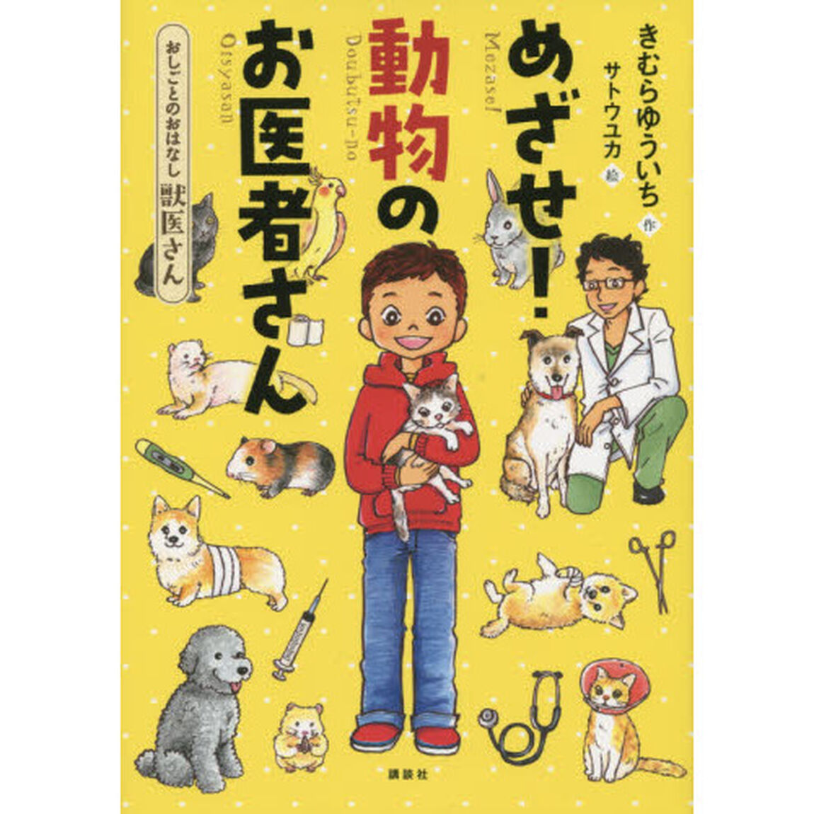 めざせ！動物のお医者さん　おしごとのおはなし獣医さん