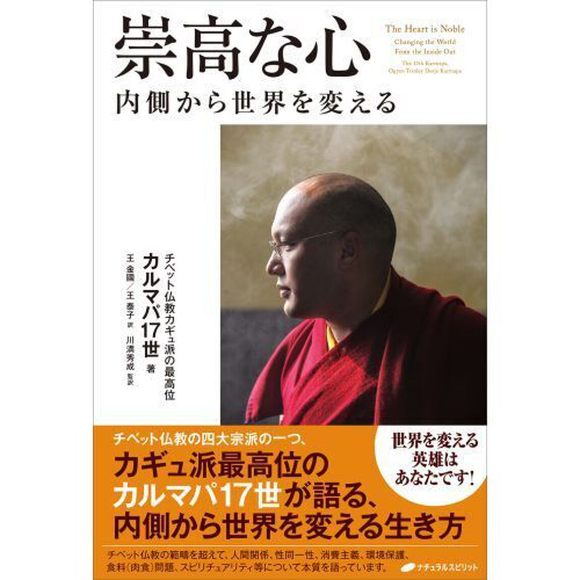 崇高な心　内側から世界を変える