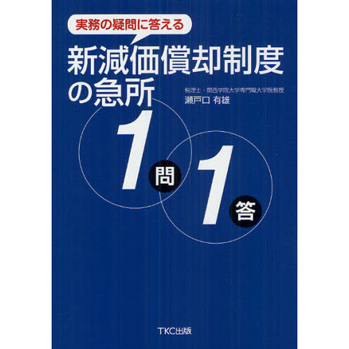 新減価償却制度の急所１問１答　実務の疑問に答える