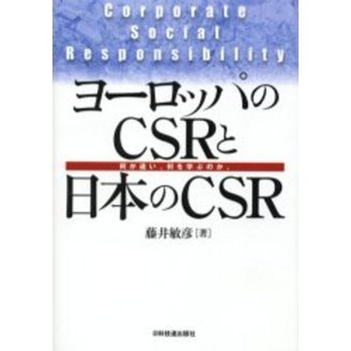 ヨーロッパのＣＳＲと日本のＣＳＲ　何が違い、何を学ぶのか。