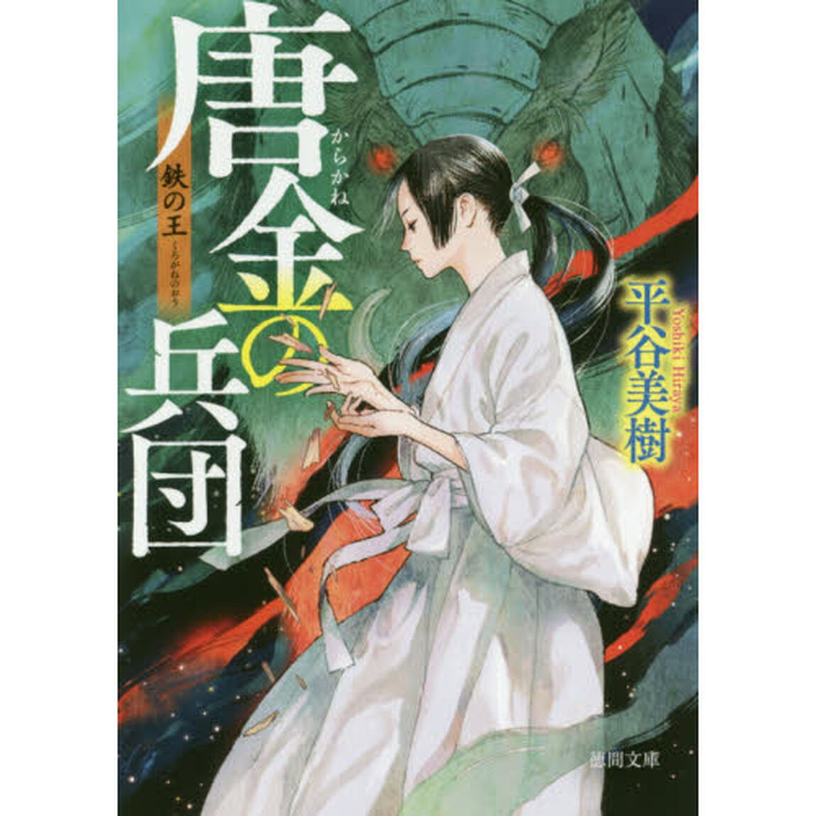 唐金の兵団　鉄の王