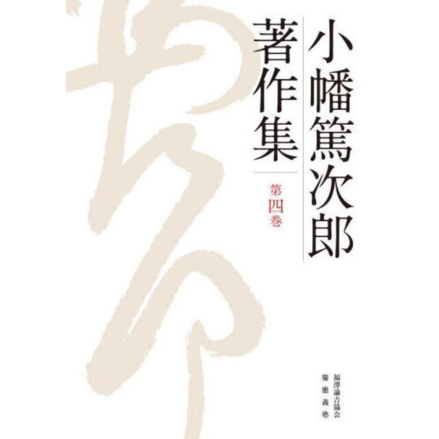 小幡篤次郎著作集　第４巻