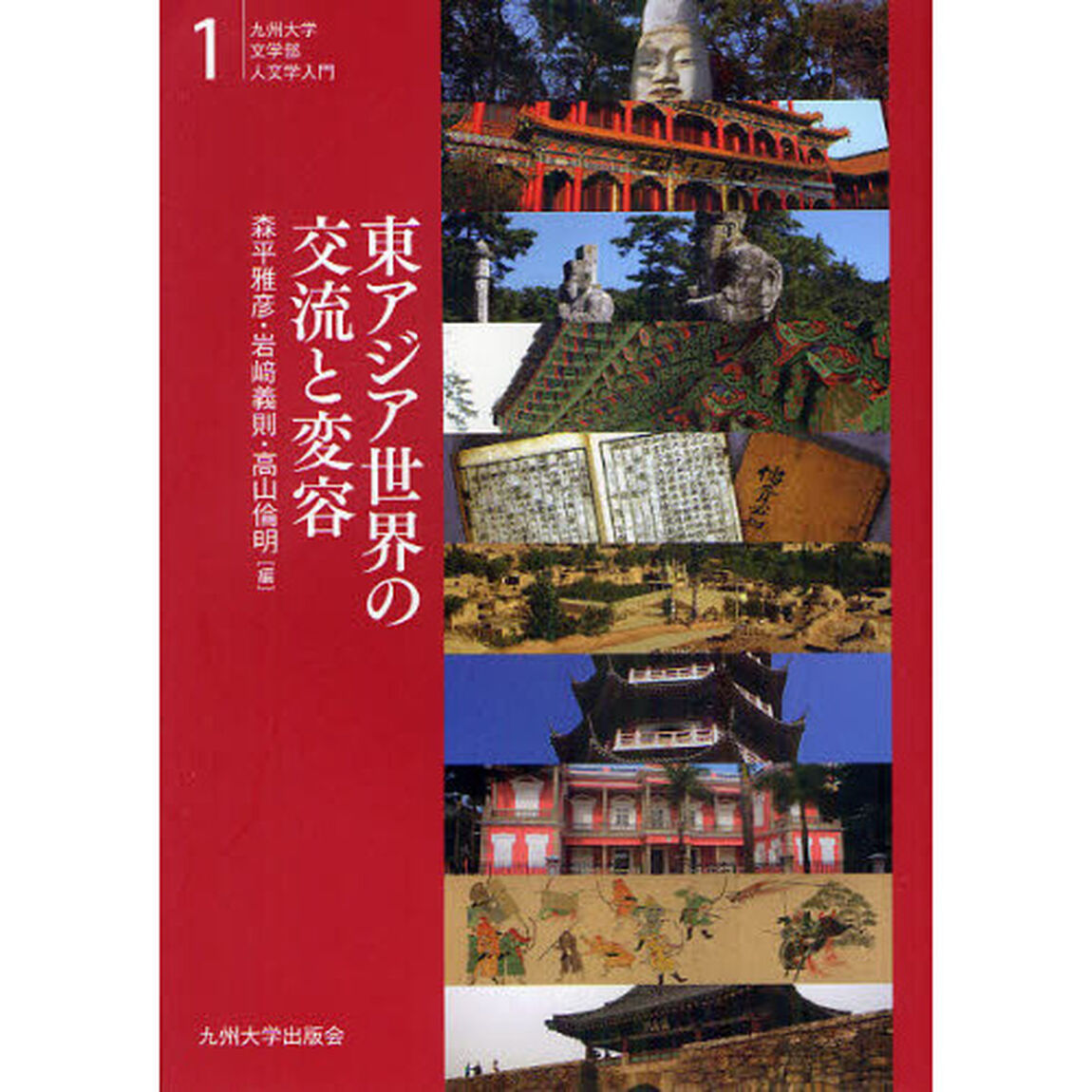 東アジア世界の交流と変容