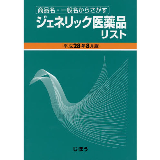ジェネリック医薬品リスト　商品名・一般名からさがす　平成２８年８月版