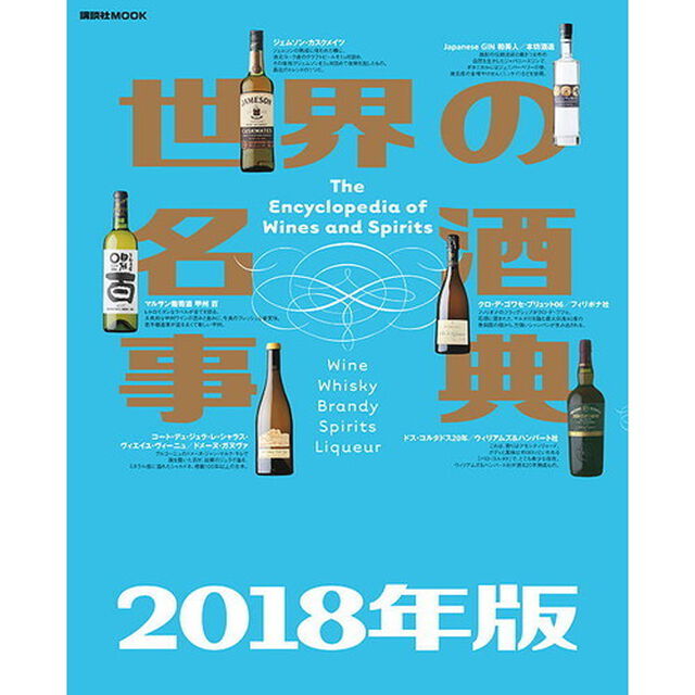 世界の名酒事典　２０１８年版