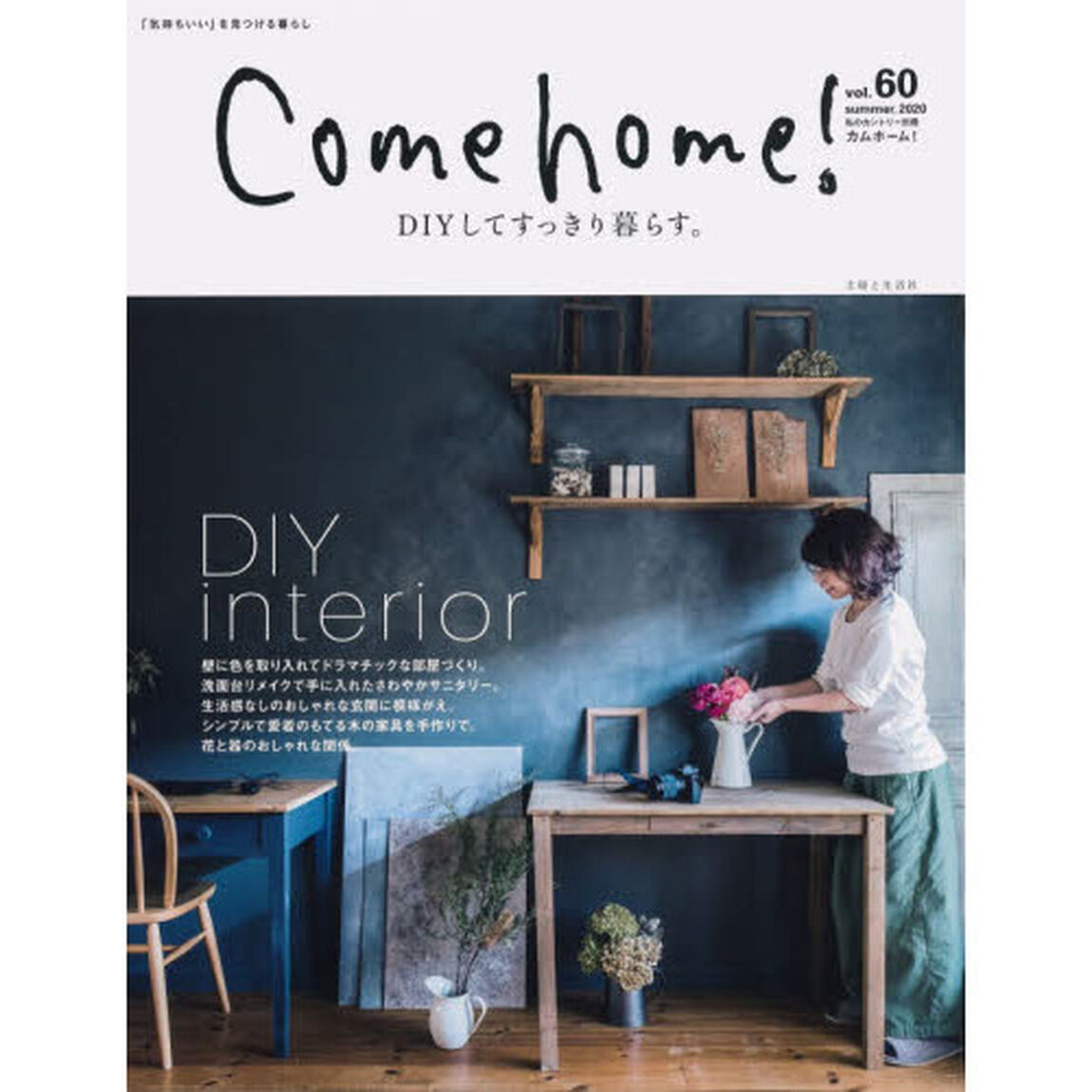 Ｃｏｍｅ　ｈｏｍｅ！　ｖｏｌ．６０「ＤＩＹしてすっきり暮らす。」