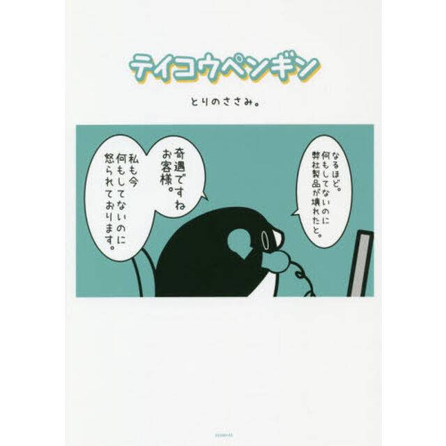 テイコウペンギン