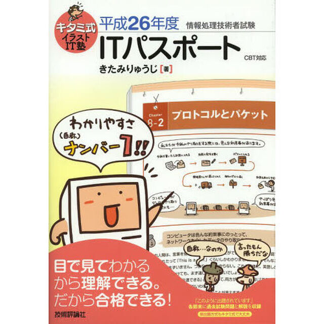 キタミ式イラストIT塾 ITパスポート 平成26年度 CBT対応