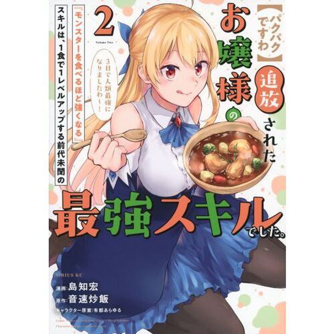 〈パクパクですわ〉追放されたお嬢様の『モンスターを食べるほど強くなる』スキルは、１食で１レベルアップする前代未聞の最強スキルでした。３日で人類最強になりましたわ〜！　２