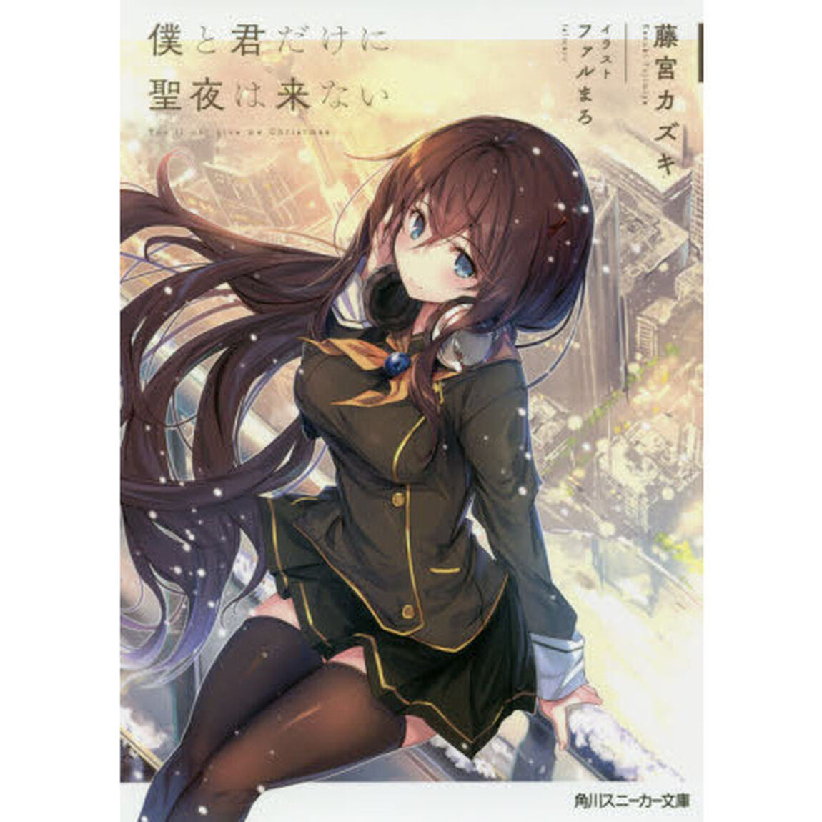 僕と君だけに聖夜は来ない