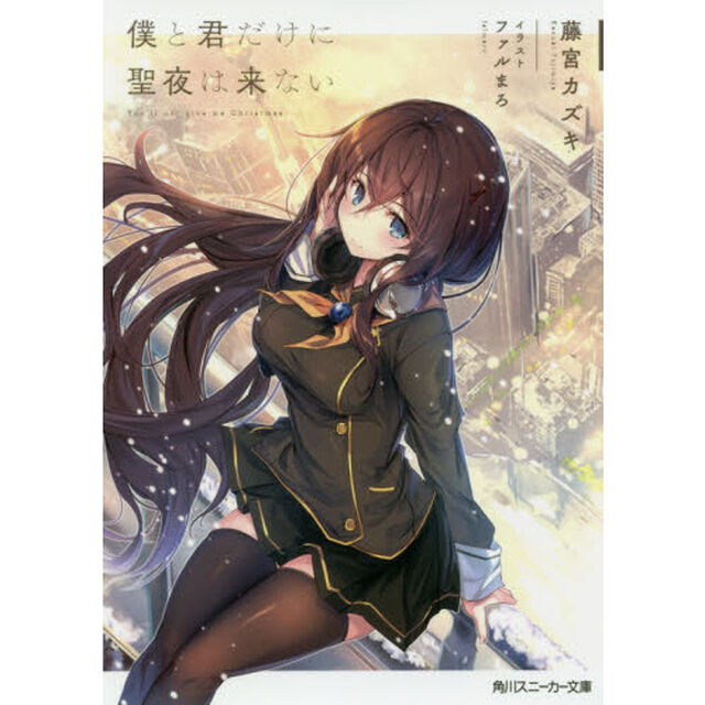 僕と君だけに聖夜は来ない