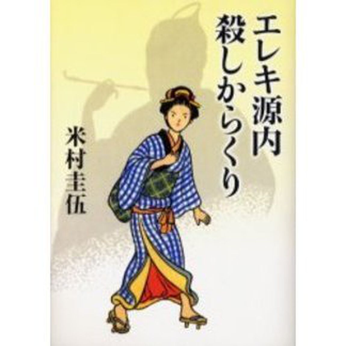 エレキ源内殺しからくり