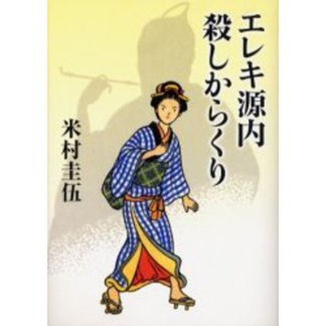 エレキ源内殺しからくり