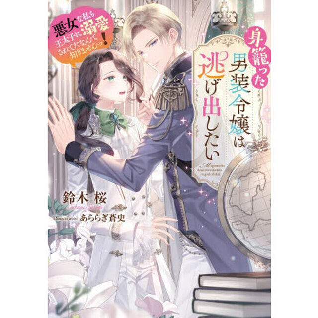 身籠った男装令嬢は逃げ出したい　悪女な私も王太子に溺愛されてたなんて知りませんっ！