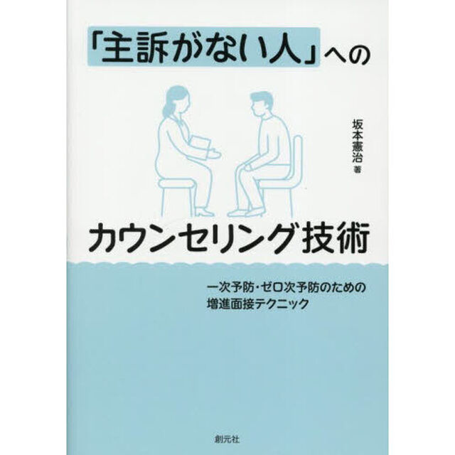 「主訴がない人」へのカウンセリング技術　一次予防・ゼロ次予防のための増進面接テクニック