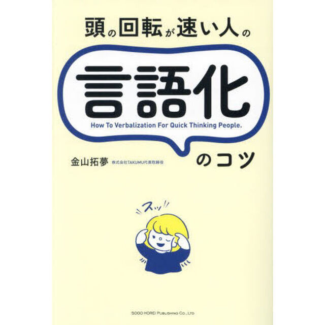 頭の回転が速い人の言語化のコツ