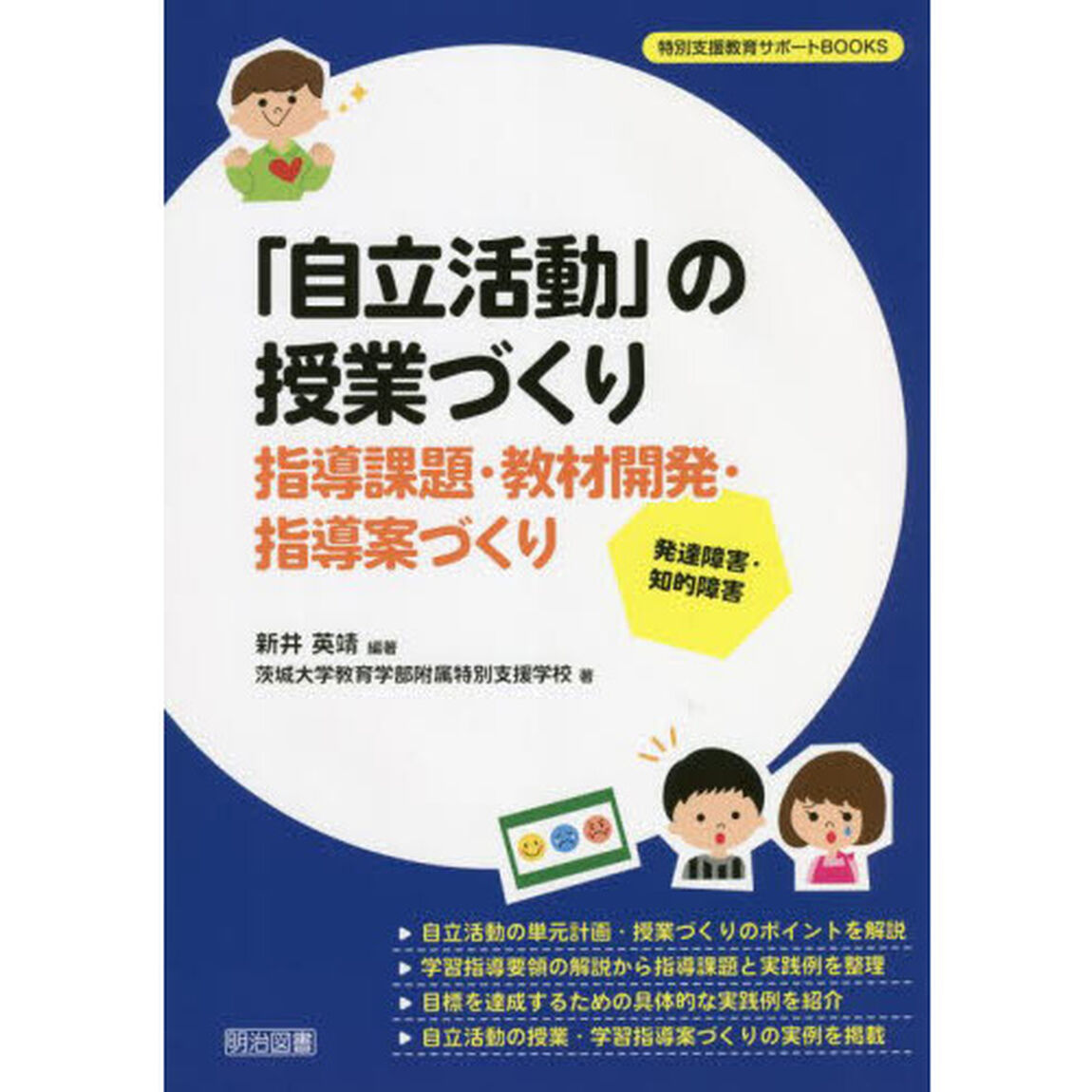 「自立活動」の授業づくり　指導課題・教材開発・指導案づくり　発達障害・知的障害